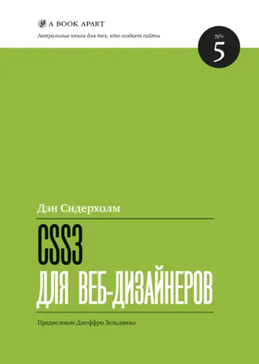 Книга “CSS3 для веб-дизайнерів” – Сідерхолм Д.