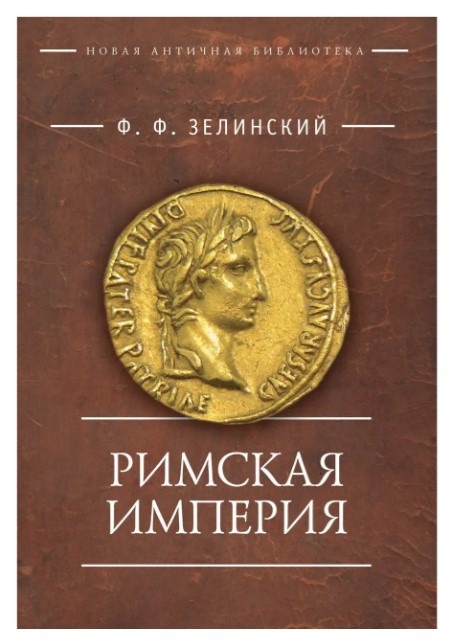 Книга “Римська імперія” – Зелінський Ф. (Тверда обкладинка)