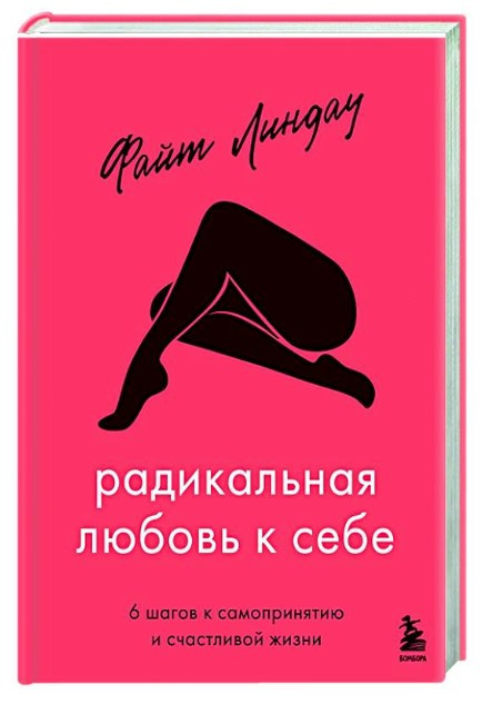 Книга “Радикальна любов до себе. 6 кроків до самоприйняття і щасливого життя” – Ліндау Ф. (Тверда обкладинка)