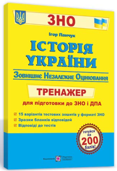Історія України. Тренажер для підготовки до ЗНО та ДПА – Панчук І.