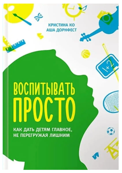Книга “Виховувати просто. Як дати дітям головне, не перенавантажуючи зайвим” – Христина Ко, Аша Дорнфест