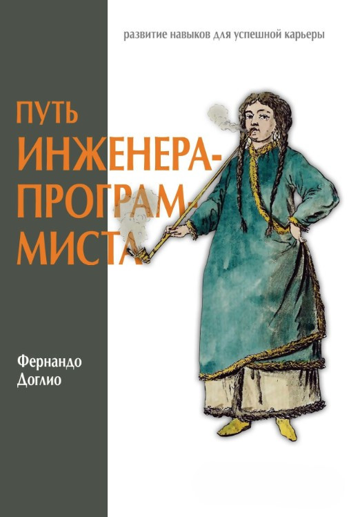 Книга “Шлях інженера-програміста. Розвиток навичок для успішної кар’єри” – Догліо Ф.