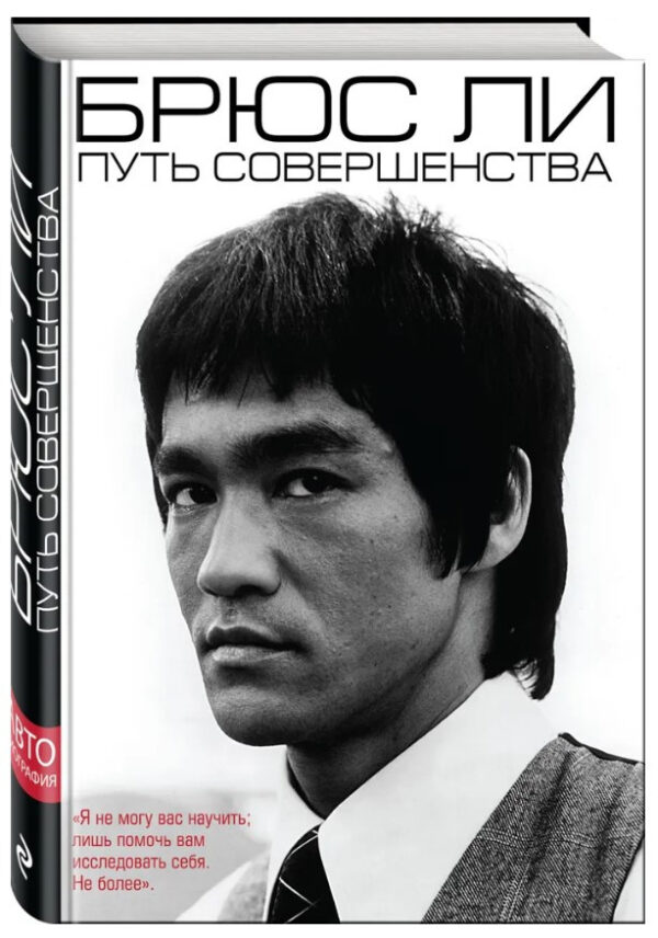 Книга “Шлях досконалості” – Лі Б. (Тверда обкладинка)