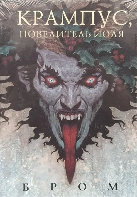 Книга “Крампус. Володар Йоля” — Джеральд Бром