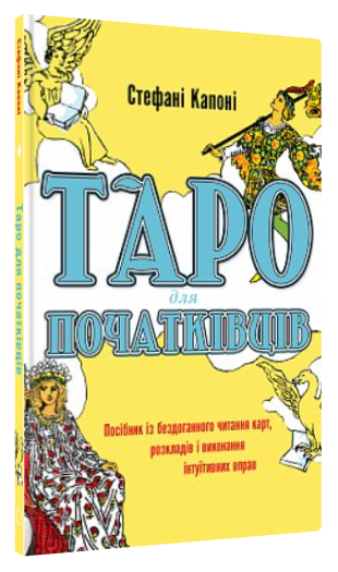 Книга “Таро для початківців. Посібник із бездоганного читання карт” – Капоні С. (Тв. обкладинка, укр. мовою)