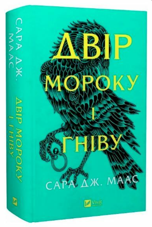 Книга “Двір мороку і гніву” – Маас С. (Тверда обкладинка, українською мовою)