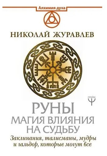 Книга “Руни магія впливу на долю” – Микола Журавльов