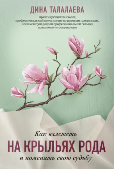 Книга “Як злетіти на крилах роду і поміняти свою долю” – Талалаєва Д. (Тверда обкладинка)