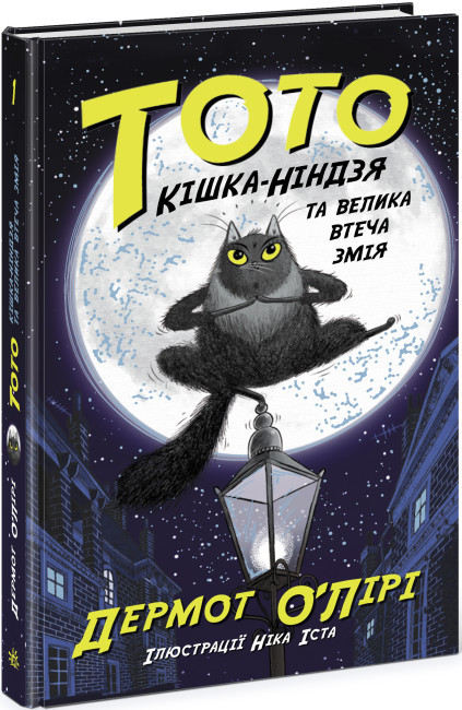 Книга “Тото. Кішка-ніндзя та велика втеча змія. Книга 1”- Дермот О’Лірі (Тверда палітурка, українською мовою)