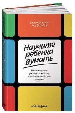 Книга “Навчіть дитину думати” – Світленд Д. (Тверда обкладинка)