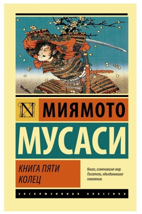 Книга п’яти кілець – Міямото Мусасі (Ексклюзивна класика)