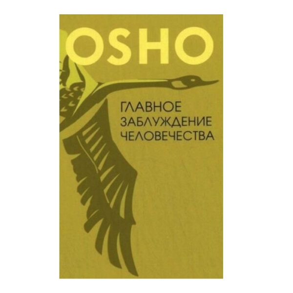 Книга “Головна помилка людства” – Ошо Раджніш