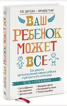 Книга “Ваша дитина може все” – Пег Д. (Тверда обкладинка)