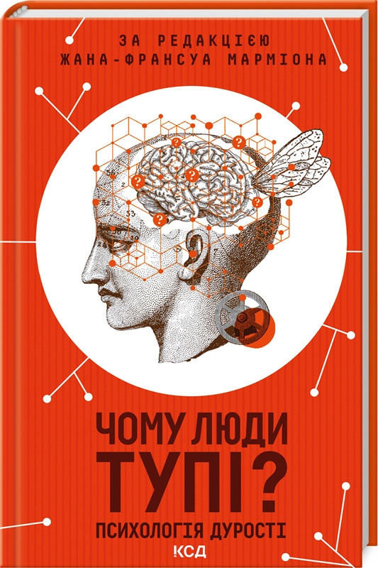 Книга “Чому люди тупі? Психологія дурості” – Мармион Ж.Ф. (Тверда обкладинка, українською мовою)