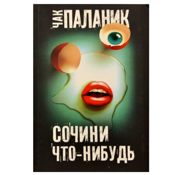 Книга “Вигадай що-небудь” – Чак Паланік