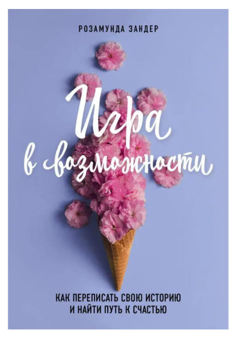 Книга “Гра у можливості. Як переписати свою історію та знайти шлях до щастя” – Розамунда Зандер