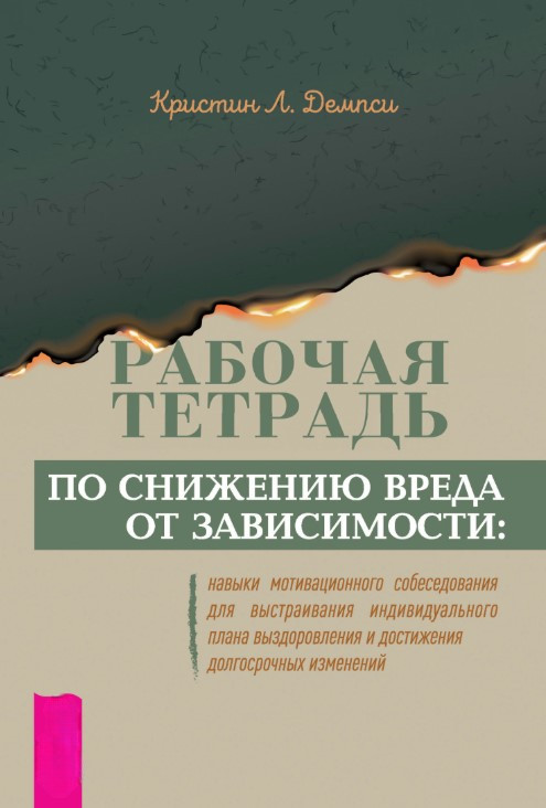 Книга “Робочий зошит щодо зниження шкоди від залежності” – Демпсі К.