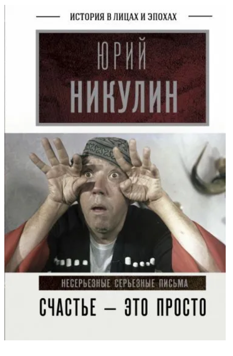 Книга “Щастя – це просто. Несерйозні серйозні листи. 1960-1972 роки” – Нікулін Ю. В. (Тверда обкладинка)