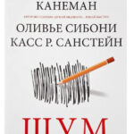 Книга “Шум. Недосконалість людських суджень” – Даніель Канеман 1