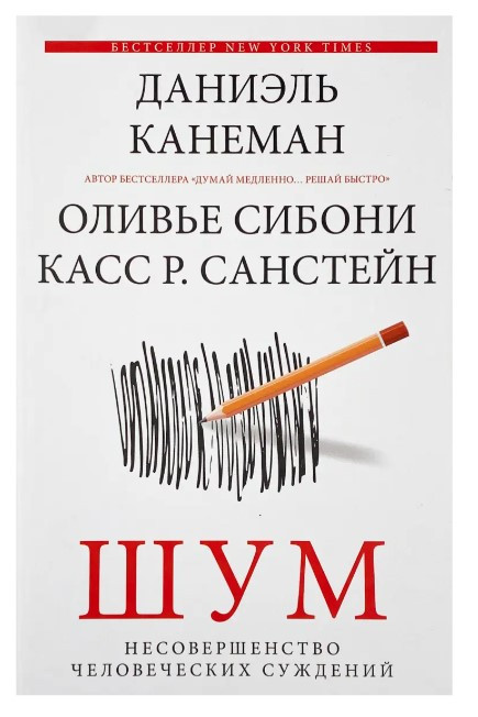 Книга “Шум. Недосконалість людських суджень” – Даніель Канеман
