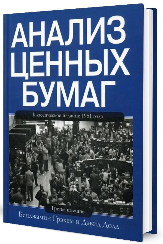 Книга “Аналіз цінних паперів” – Грехем Б. (Тверда обкладинка)