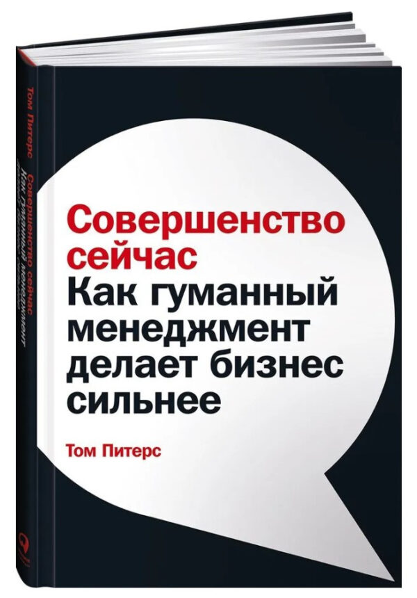 Книга “Досконалість зараз. Як гуманний менеджмент робить бізнес сильнішим” – Пітерс Т. (Тверда обкладинка)