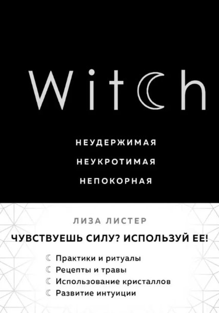 Книга “Witch. Нестримна. Неприборкана. Непокірна” – Лістер Л.