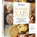 Книга “Домашній хліб” – Ібан Ярса (Тверда палітурка, українською мовою) 1
