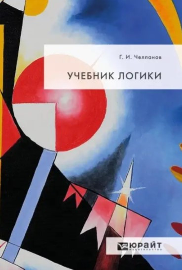 Книга “Підручник логіки” – Челпанов Г. І. (Тверда обкладинка)