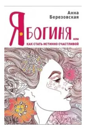 Книга “Я Богиня, або Як стати істинно щасливою” – Березовська О.