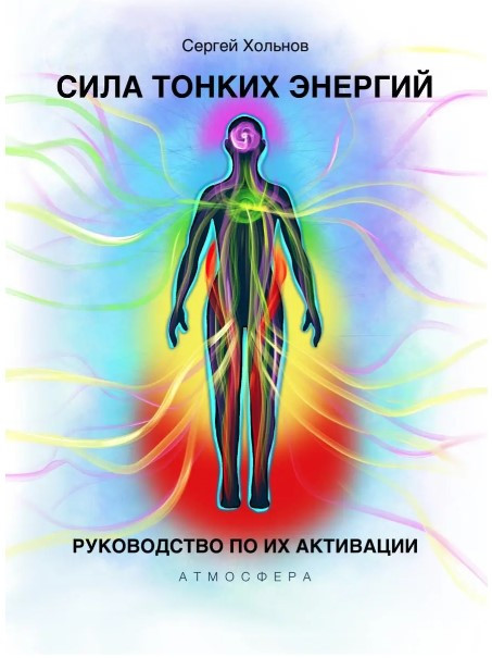 Книга “Сила тонких енергій. Посібник з їхньої активації” – Хольнов С.
