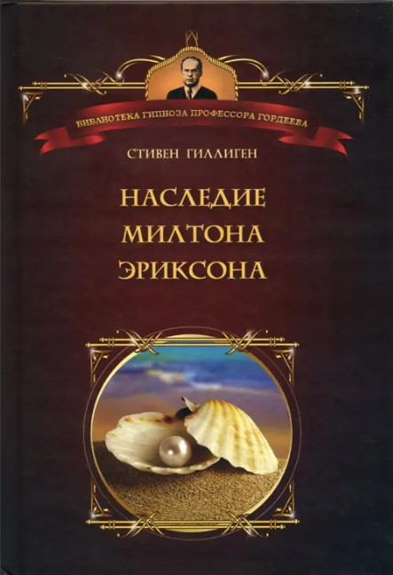 Нига “Спадщина Мілтона Еріксона” – Гілліген С.