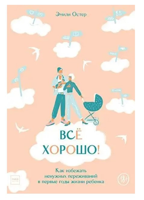Книга “Все добре! Як уникнути непотрібних переживань у перші роки життя дитини” – Остер Е.