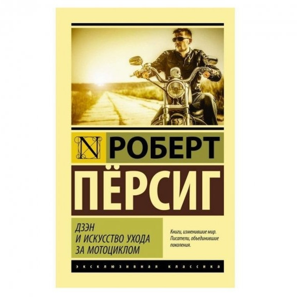 Дзєн і мистецтво догляду за мотоциклом – Персиг Роберт (Ексклюзивна класика)