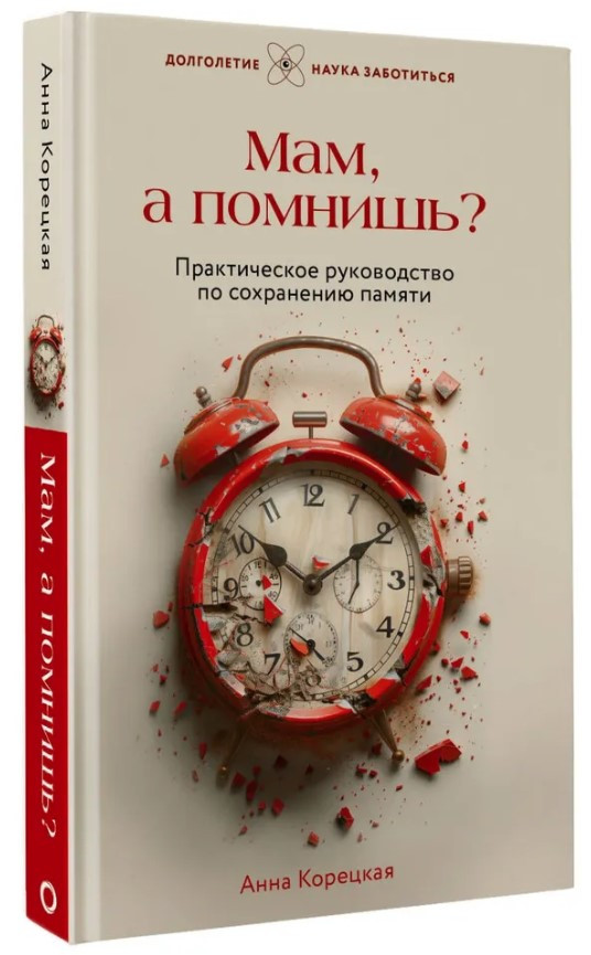 Книга “Мам, а пам’ятаєш? Практичний посібник зі збереження пам’яті” – Корецька А. (Тверда обкладинка)