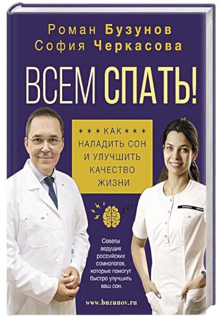 Книга “Всім спати! Як налагодити сон і покращити якість життя” – Бузунов Р. (Тверда обкладинка)