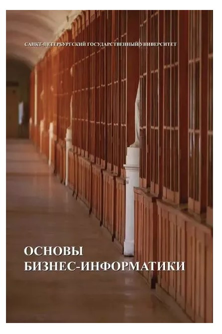 Книга “Основи бізнес-інформатики” – Зараменських Є. (Тверда обкладинка)