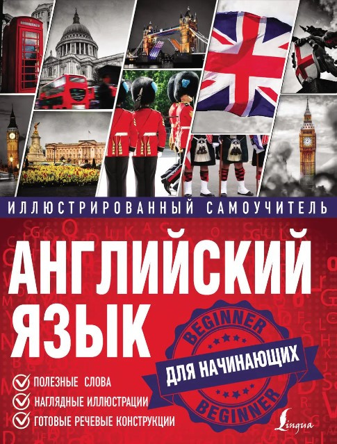 Книга “Англійська мова. Ілюстрований самовчитель для початківців” – Миронова О.