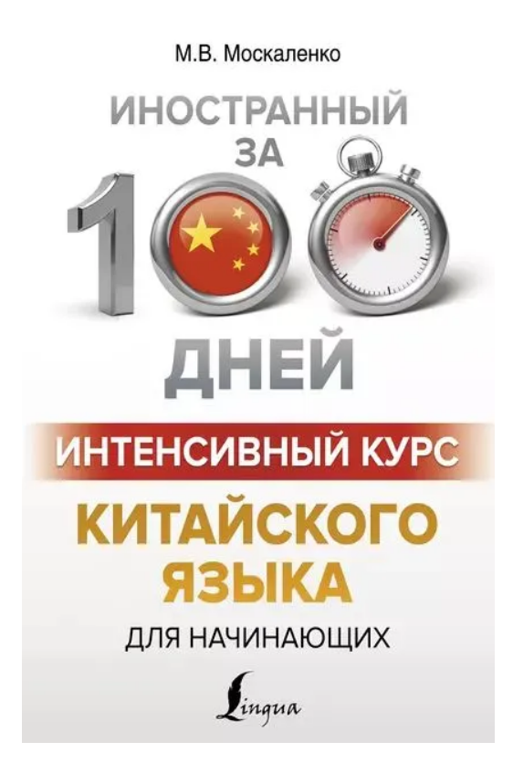 Книга “Інтенсивний курс китайської мови для початківців” – Москаленко М.