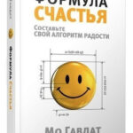 Книга “Формула щастя” – Мо Гавдат (Тверда обкладинка) 1