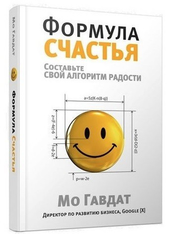 Книга “Формула щастя” – Мо Гавдат (Тверда обкладинка)