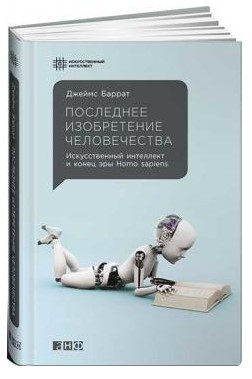 Книга “Останній винахід людства” – Баррат Д. (Тверда обкладинка)