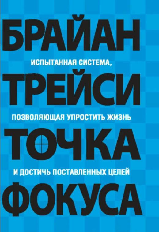 Книга “Точка фокусу” – Трейсі Б.