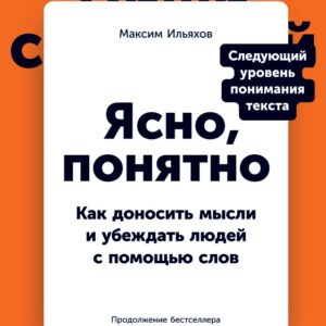 Зрозуміло. Як доносити думки та переконувати людей за допомогою слів - Ілляхов Максим (КК)