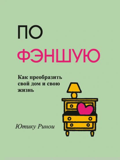 Книга “По фэншую. Як перетворити свій дім та своє життя” – Ютіку Р.