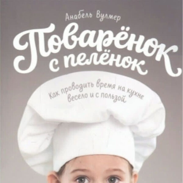 Книга “Повареня з пелюшок. Як проводити час на кухні весело та з користю” – Вулмер А.