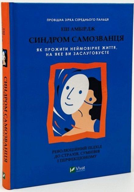 Книга “Синдром самозванця. Як прожити неймовірне життя” – Еш Амбірдж (Тверда палітурка, українською мовою)