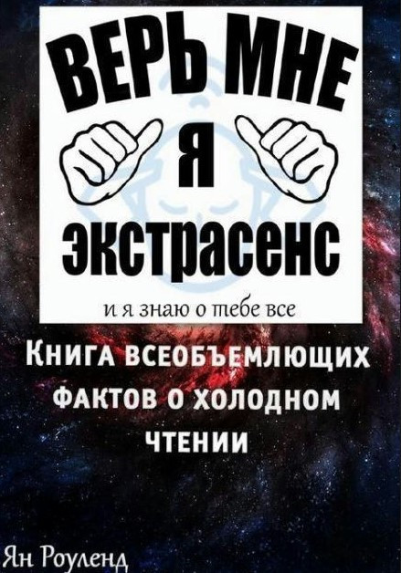 Книга “Книга всеосяжних фактів про холодне читання” – Роуленд Я. (Тверда обкладинка)