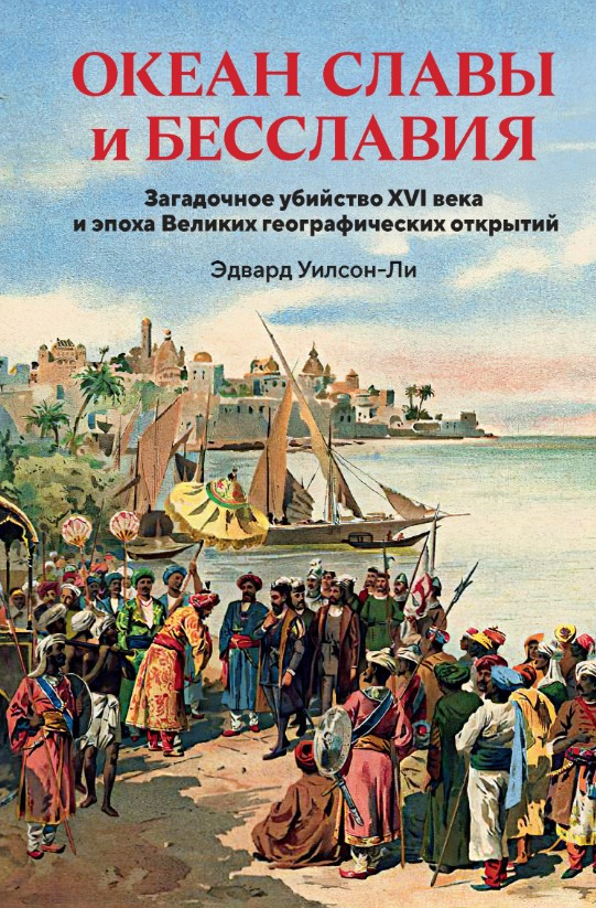 Книга “Океан слави і безслав’я” – Вілсон-Лі Е. (Тверда обкладинка)