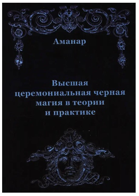 Книга “Вища церемоніальна чорна магія в теорії та практиці” – Аманар
